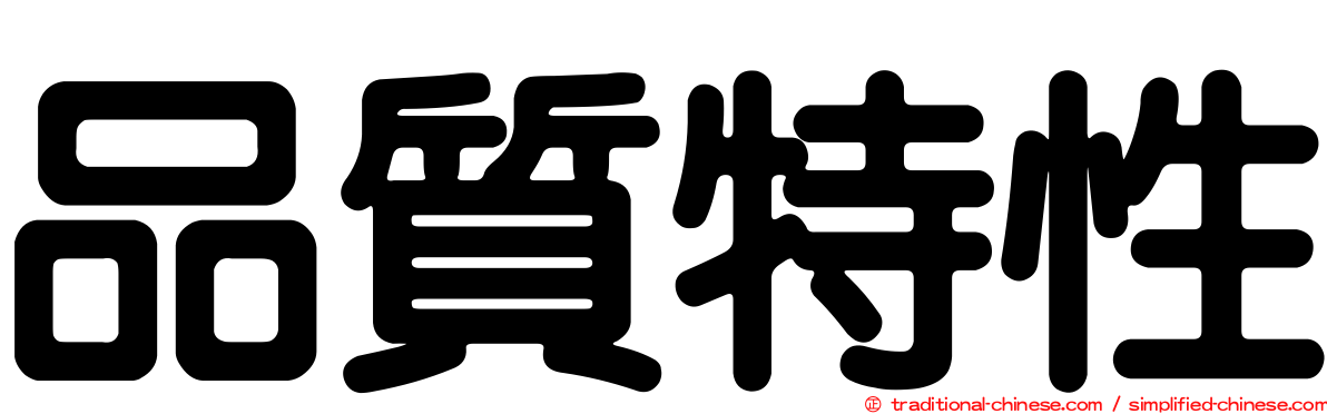 品質特性