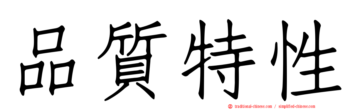 品質特性