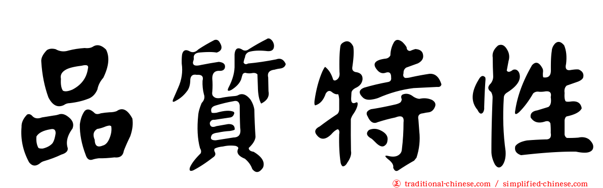 品質特性