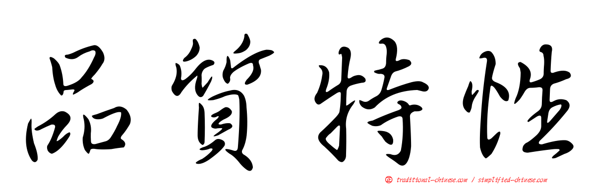 品質特性