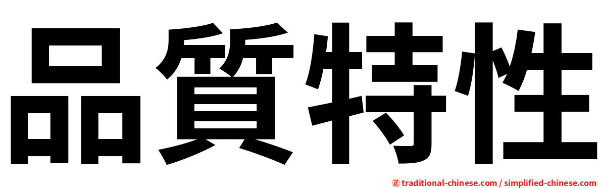 品質特性