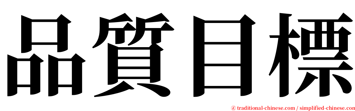 品質目標 serif font