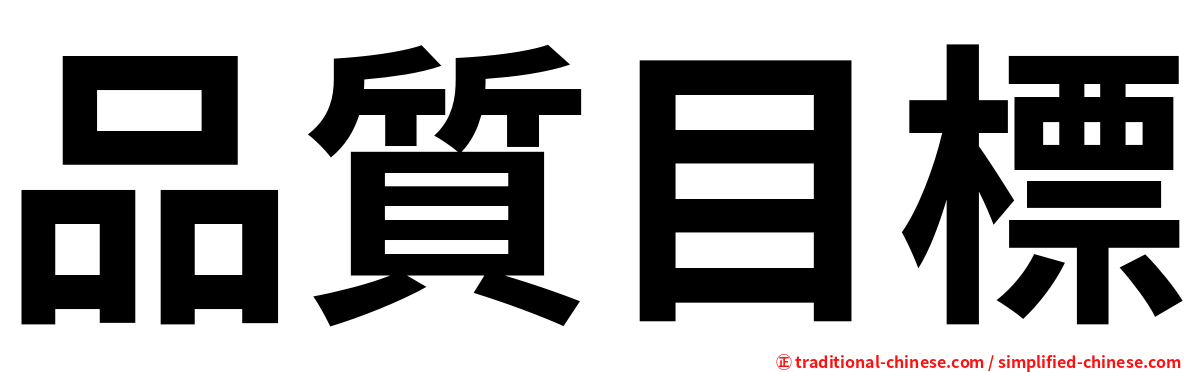 品質目標