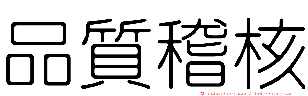 品質稽核