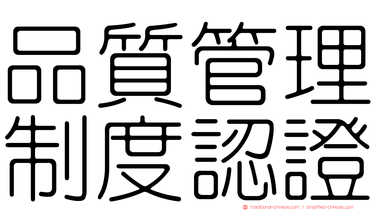 品質管理制度認證