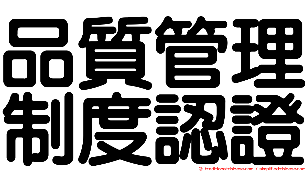 品質管理制度認證