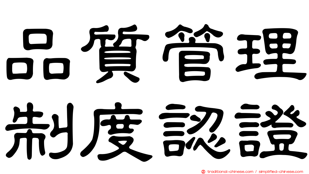 品質管理制度認證