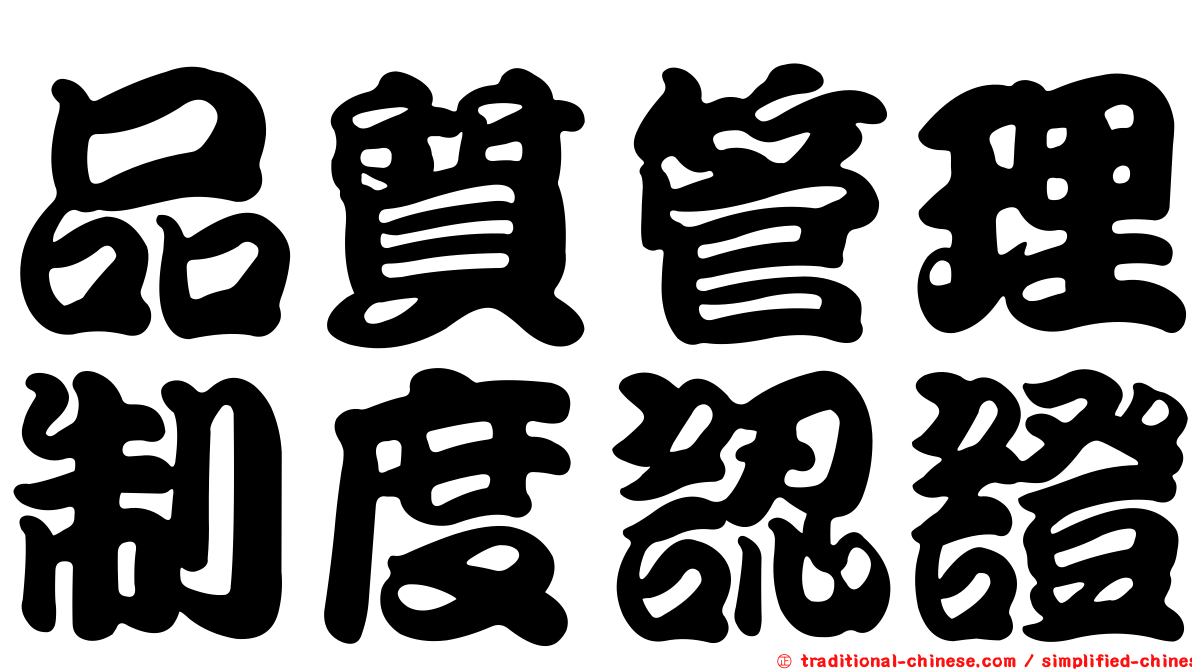 品質管理制度認證