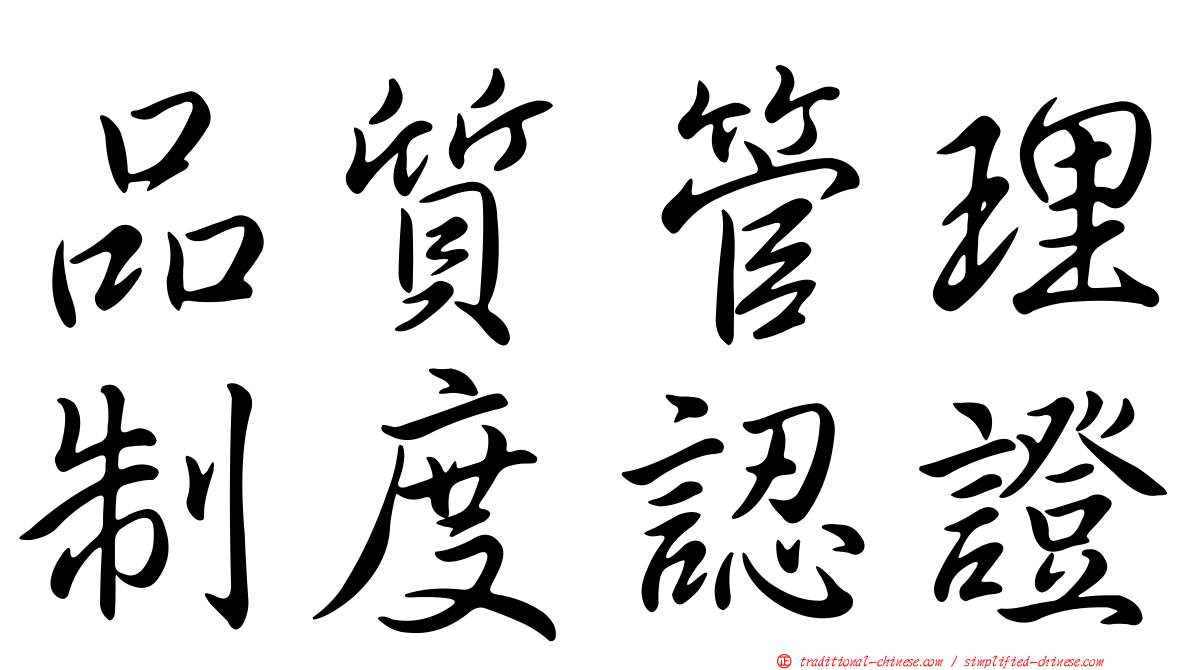 品質管理制度認證
