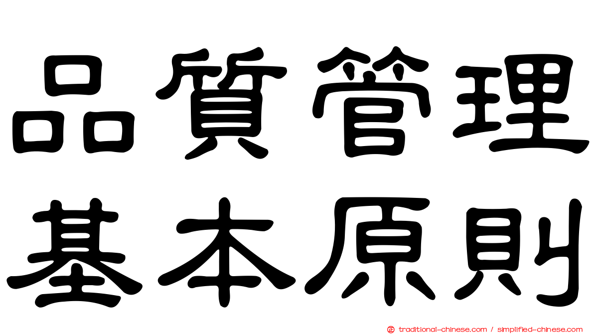 品質管理基本原則