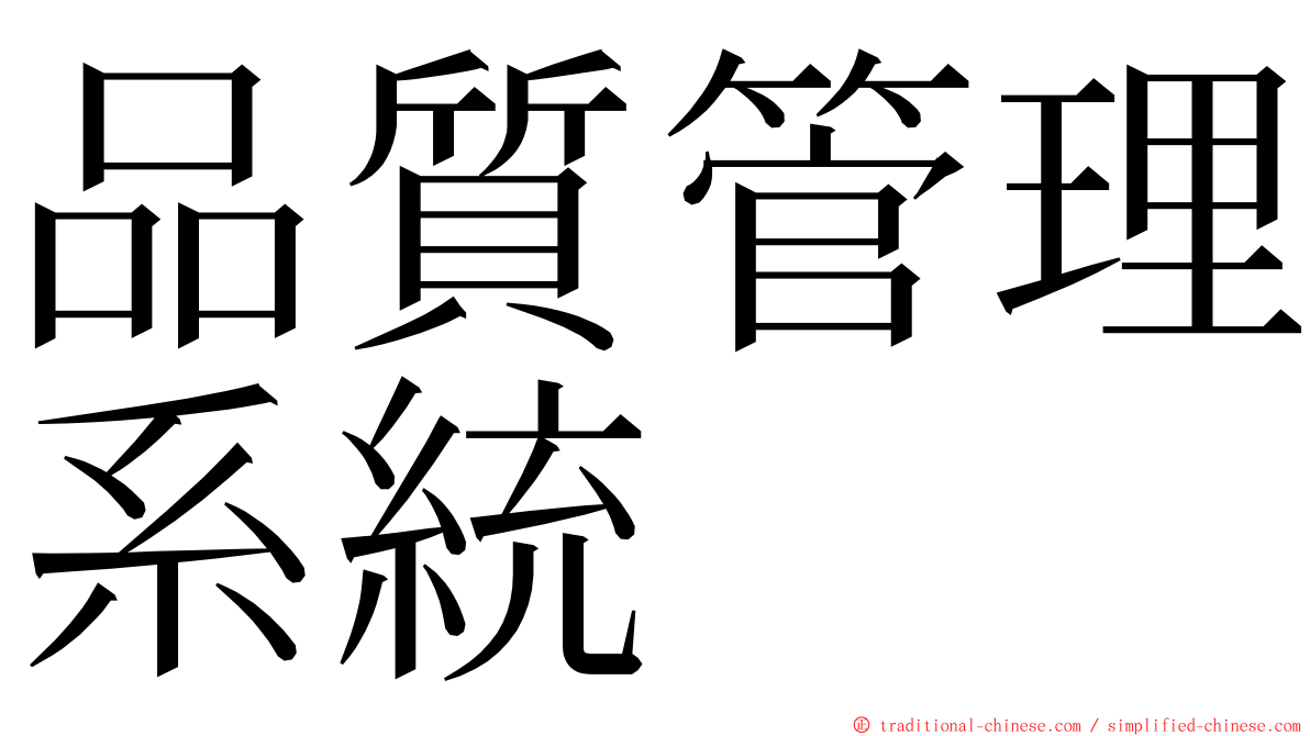 品質管理系統 ming font