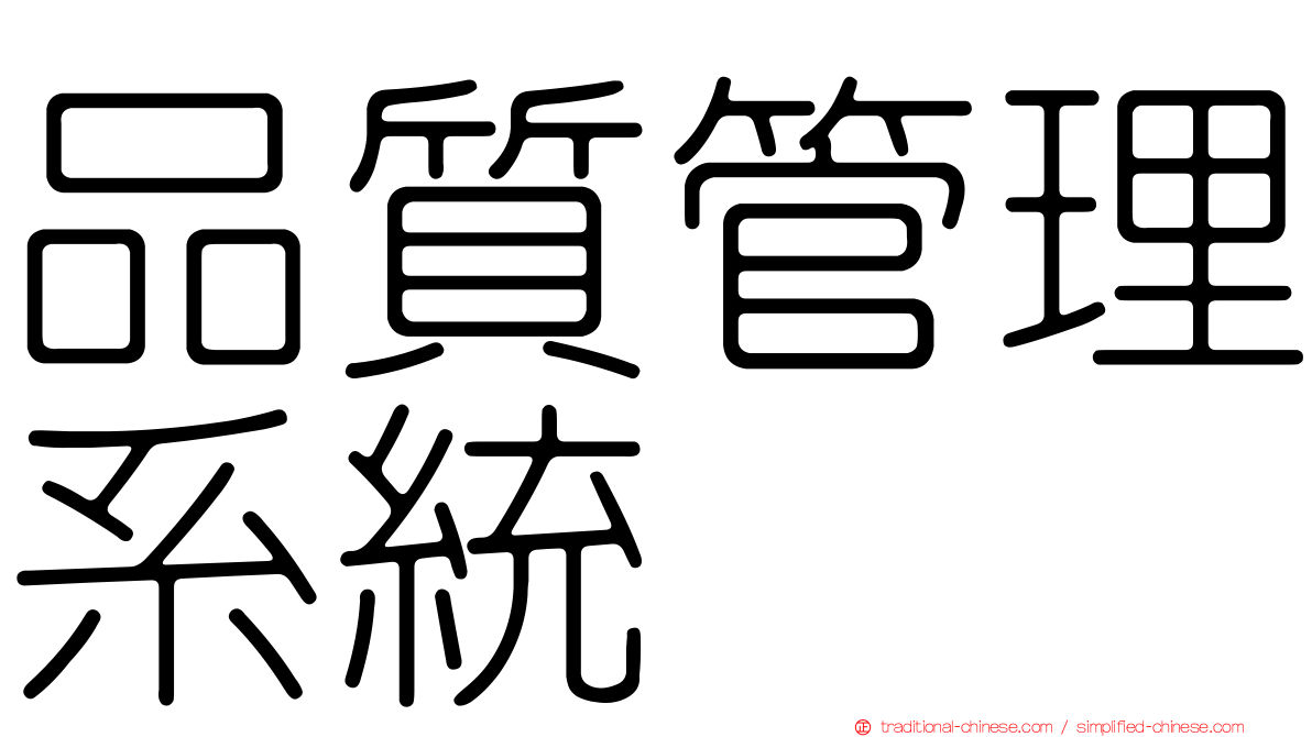 品質管理系統