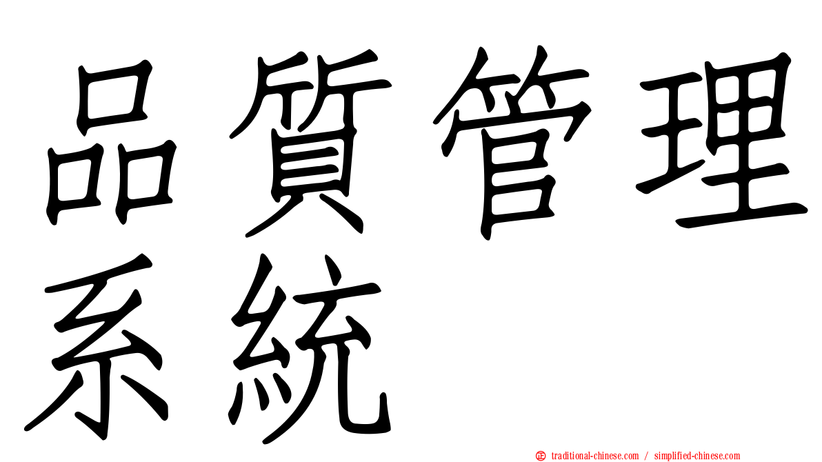品質管理系統