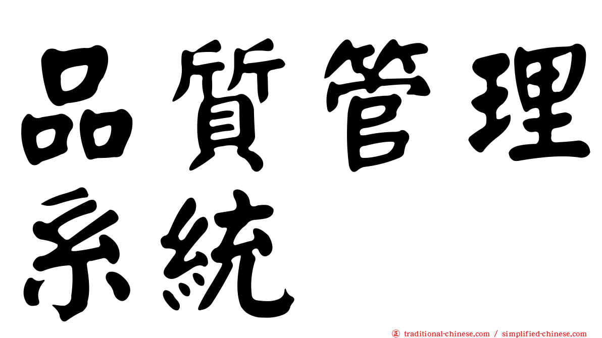 品質管理系統