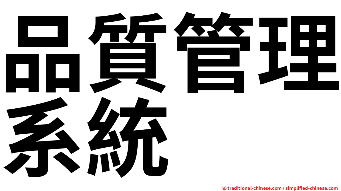 品質管理系統