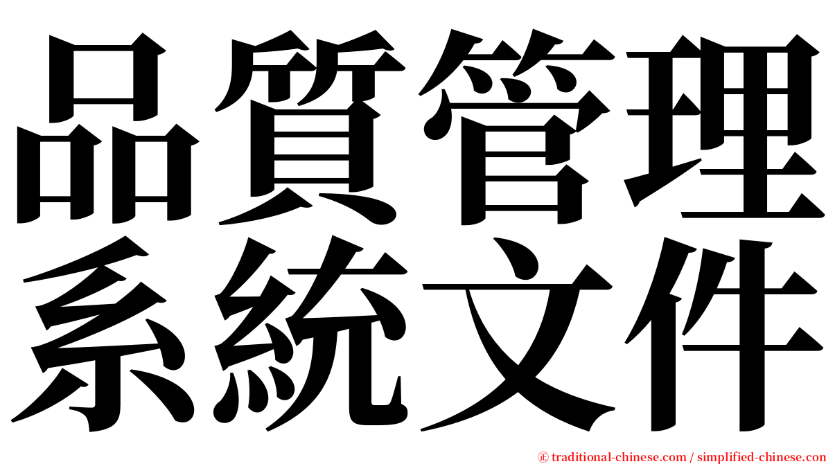 品質管理系統文件 serif font