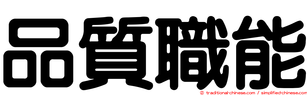 品質職能