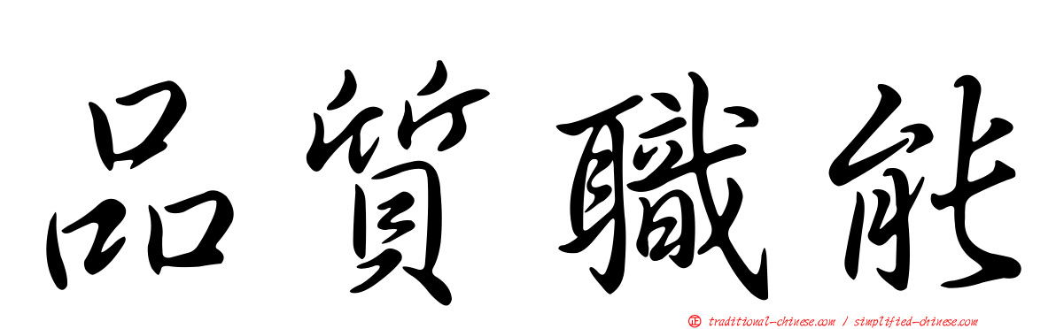 品質職能