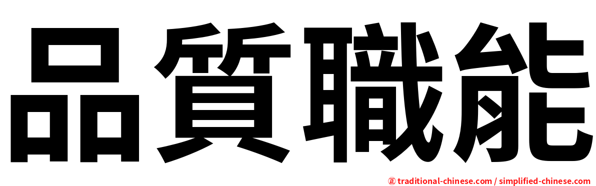 品質職能
