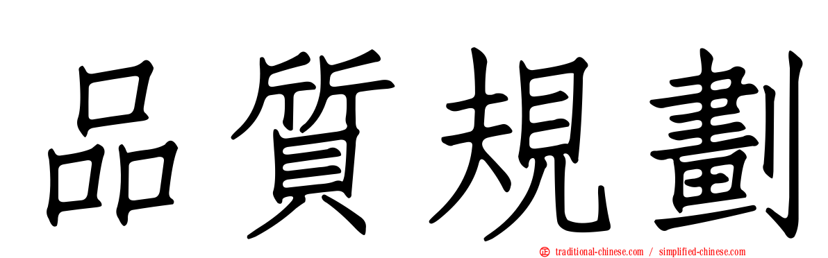 品質規劃