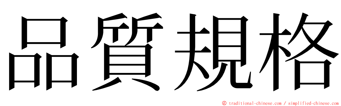 品質規格 ming font