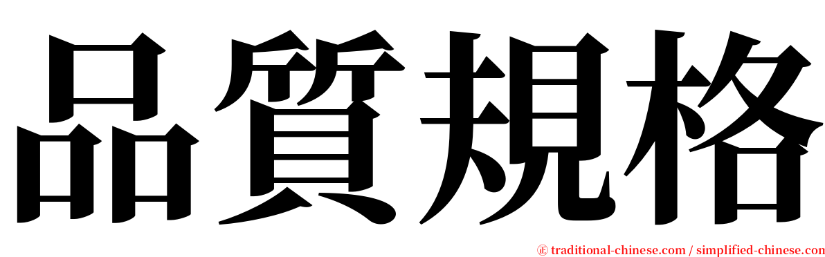 品質規格 serif font