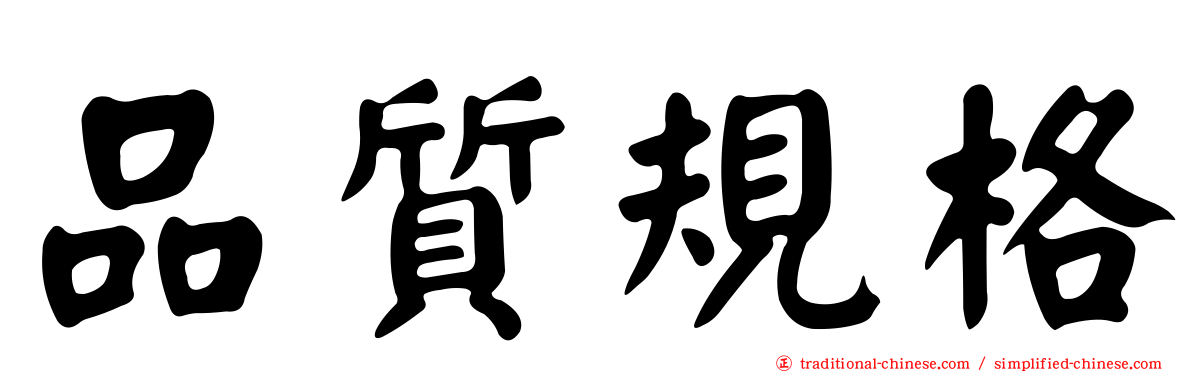 品質規格