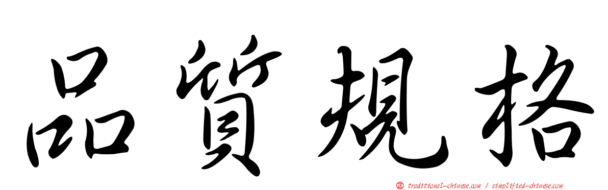 品質規格