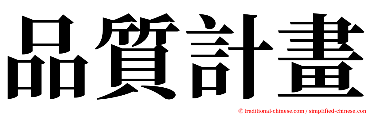 品質計畫 serif font