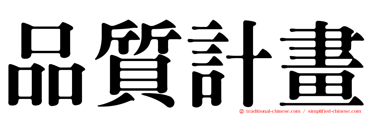 品質計畫