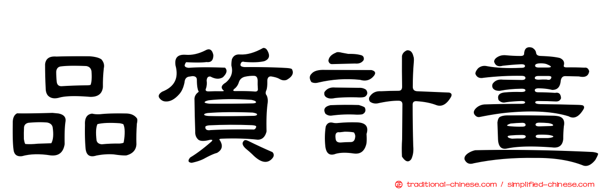 品質計畫