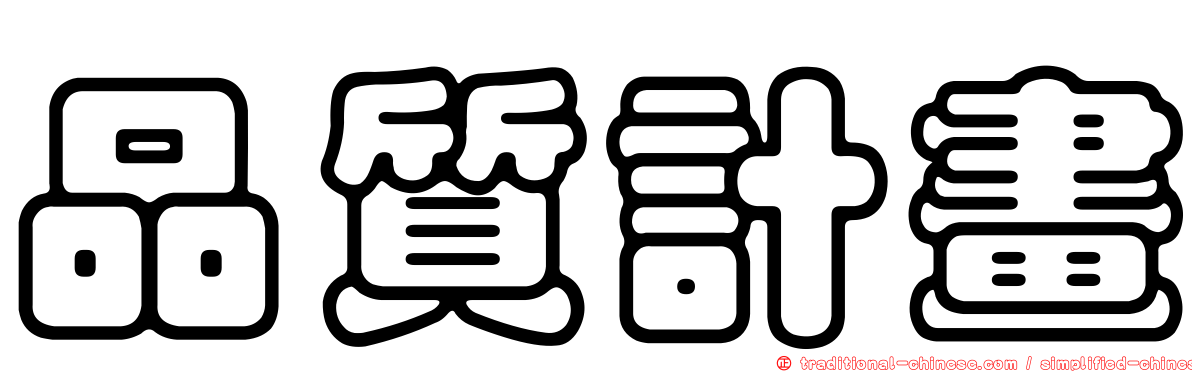 品質計畫