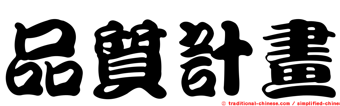品質計畫