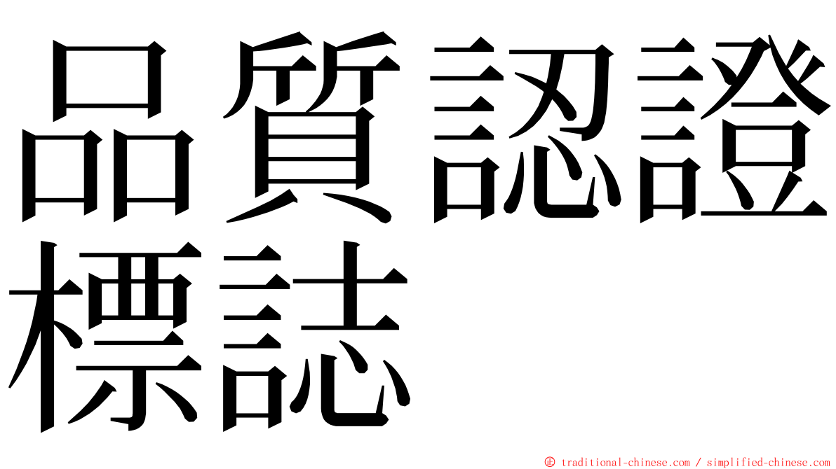 品質認證標誌 ming font