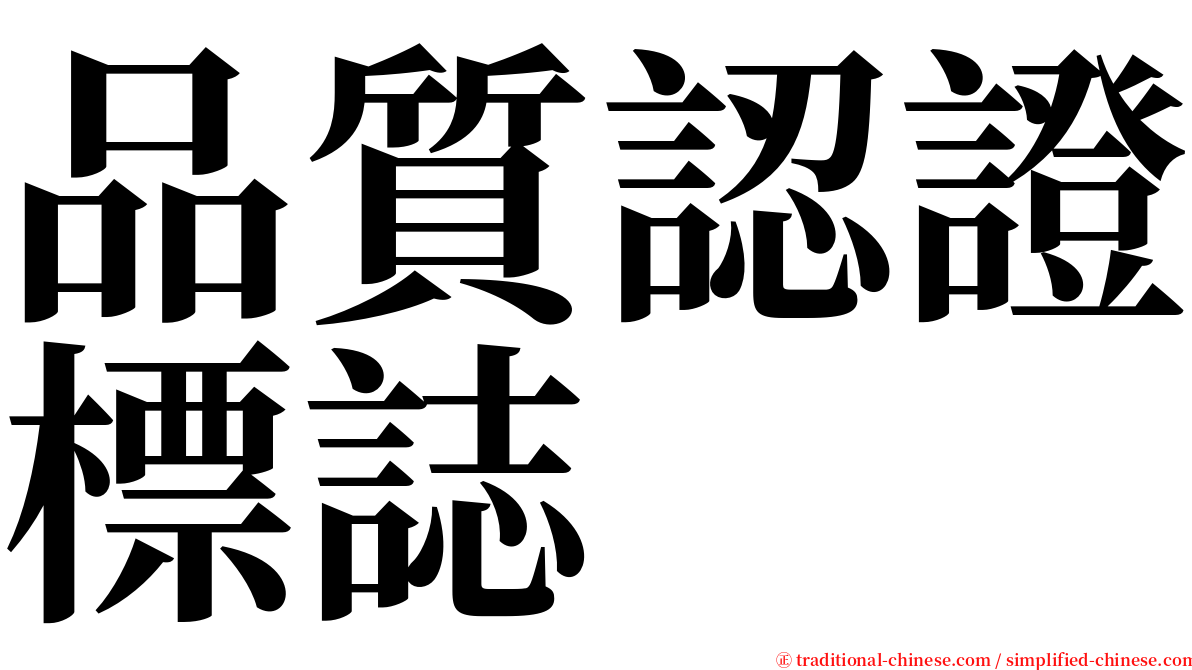 品質認證標誌 serif font