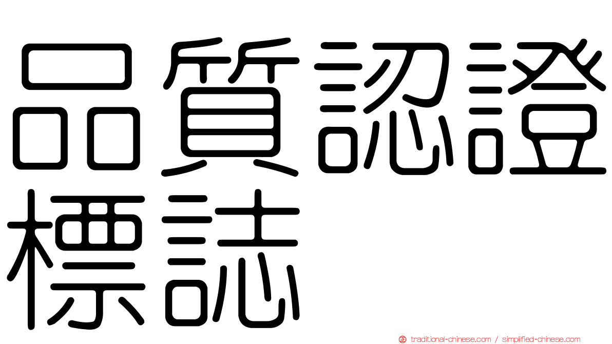 品質認證標誌
