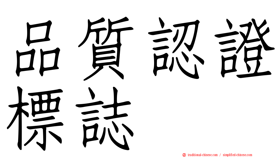 品質認證標誌
