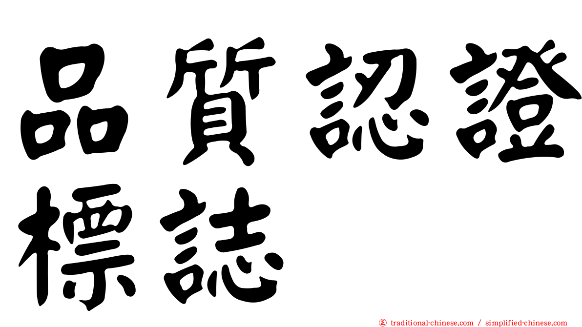 品質認證標誌