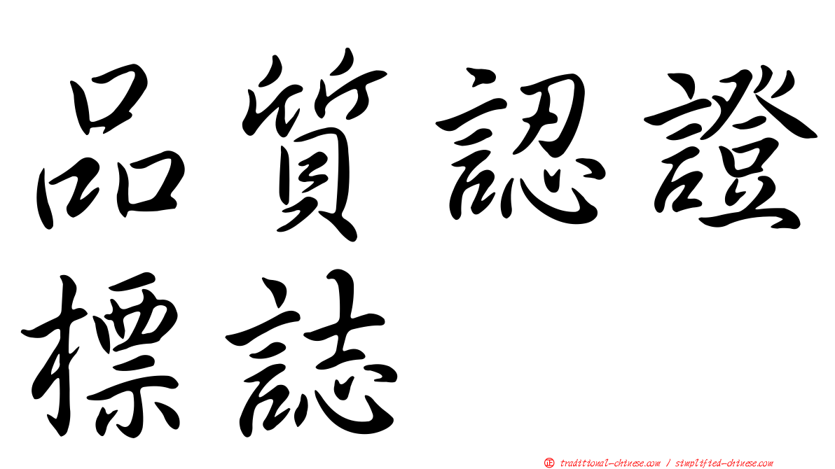 品質認證標誌