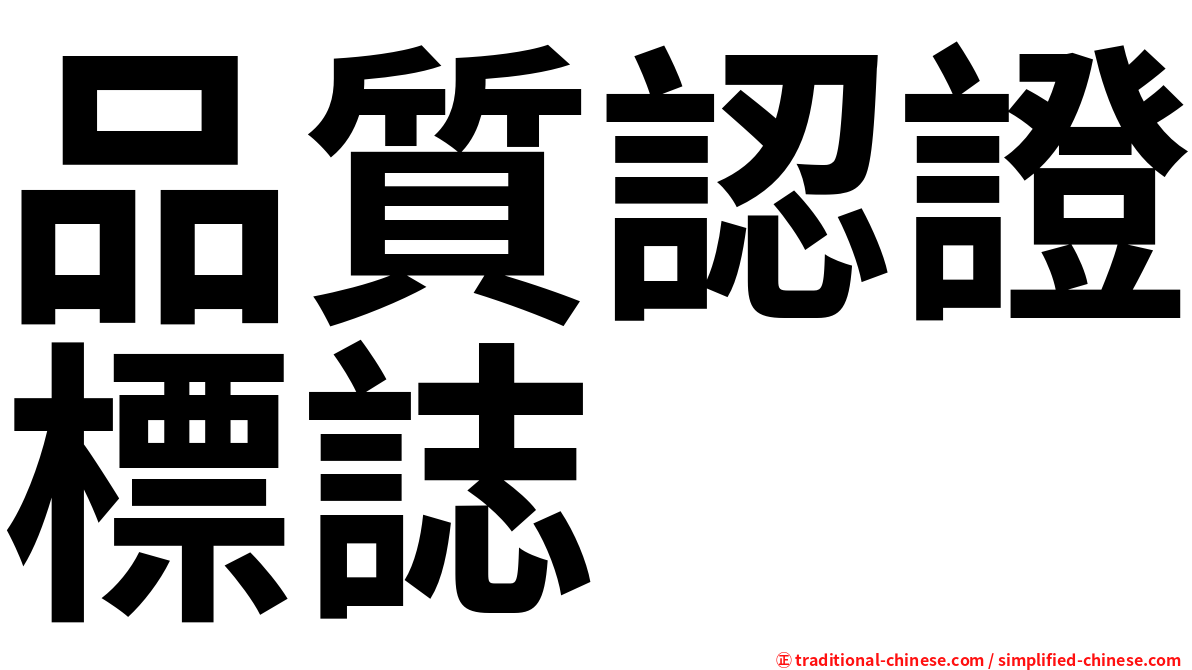 品質認證標誌