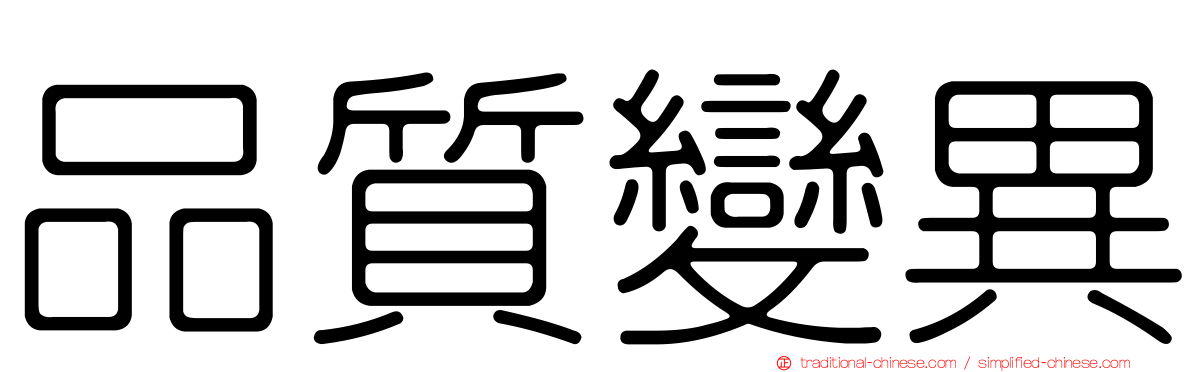 品質變異