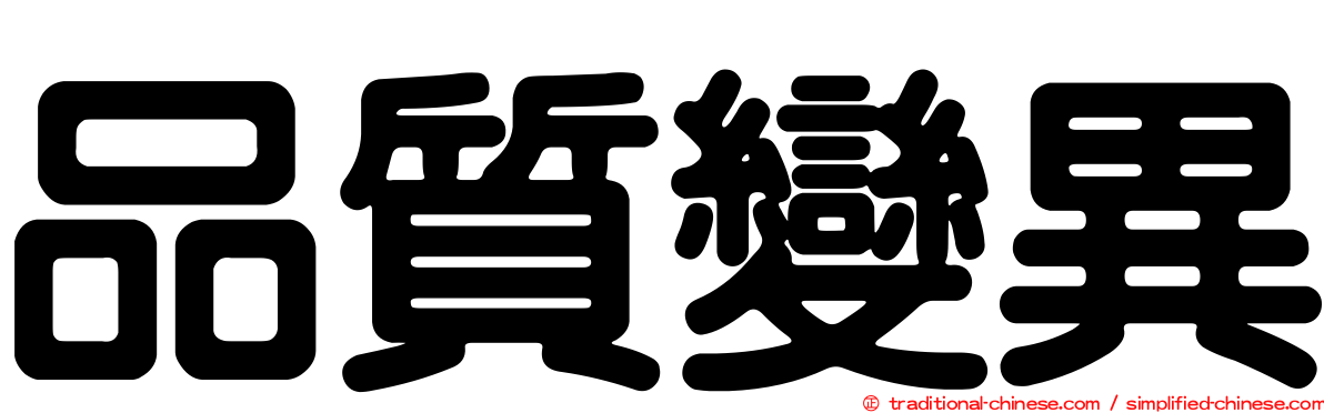 品質變異
