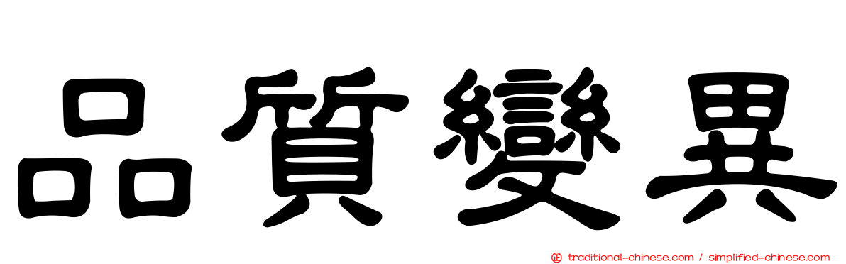 品質變異