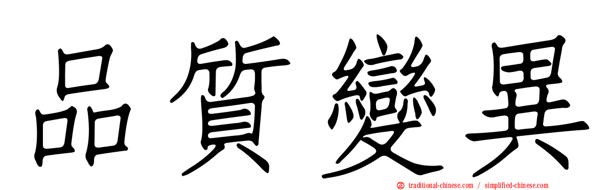 品質變異
