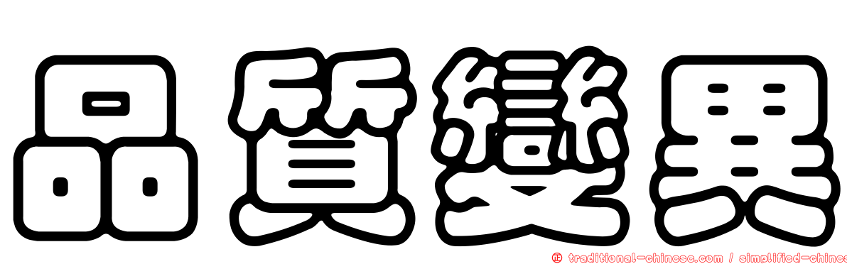 品質變異