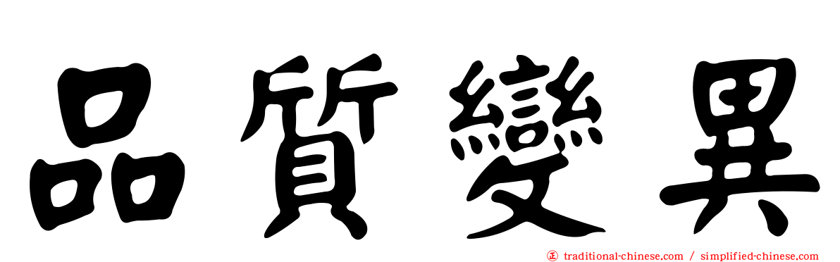 品質變異