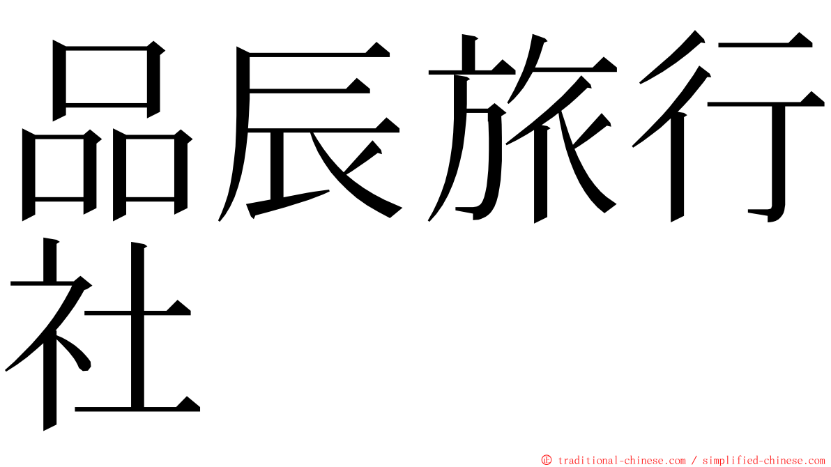 品辰旅行社 ming font