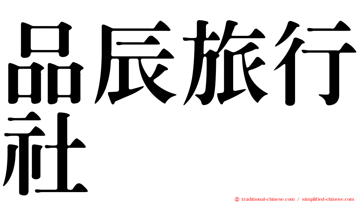 品辰旅行社