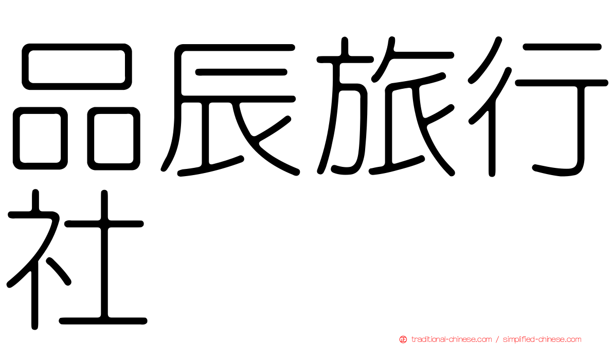 品辰旅行社
