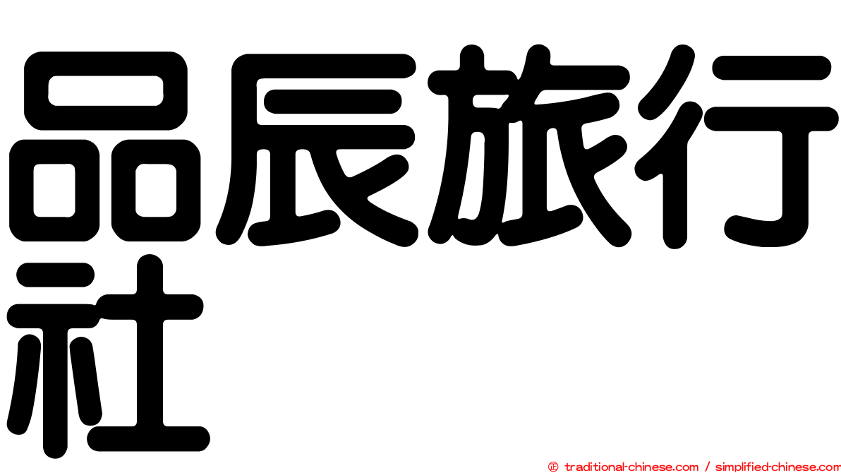 品辰旅行社